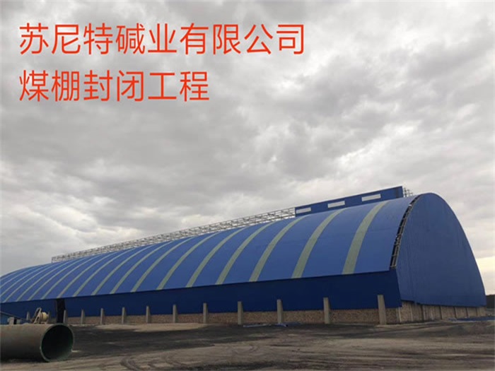 盖州碱业有限公司煤棚封闭工程