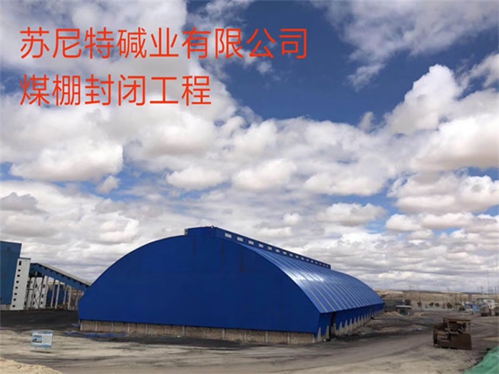 盖州碱业有限公司煤棚封闭工程